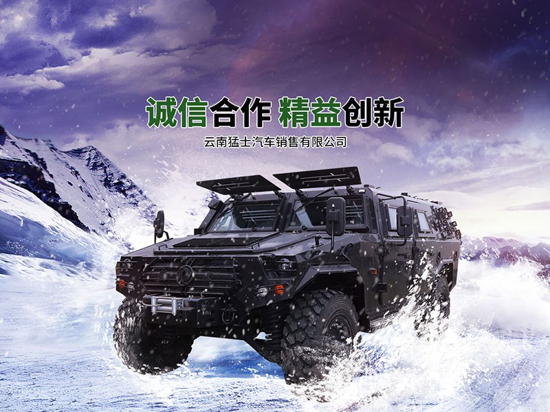云南猛士汽车销售有限公司