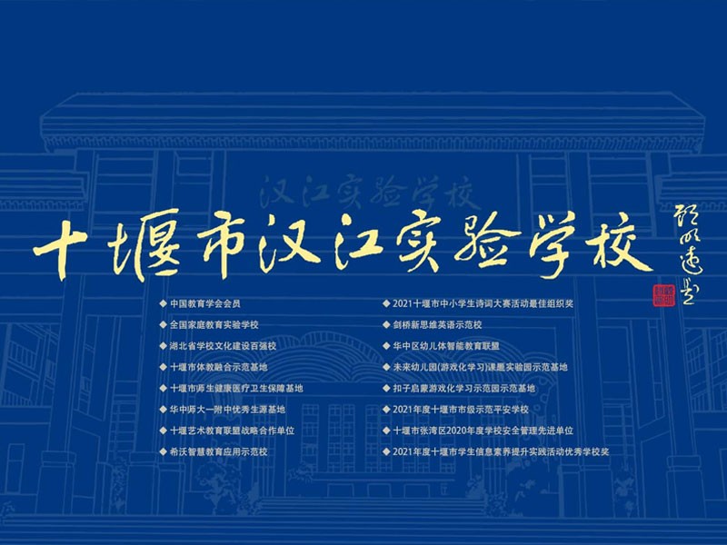 十堰市汉江实验学校