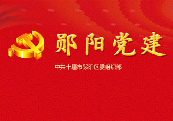 郧阳党建网