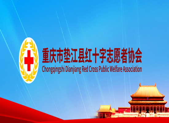 重庆市垫江县红十字志愿者协会
